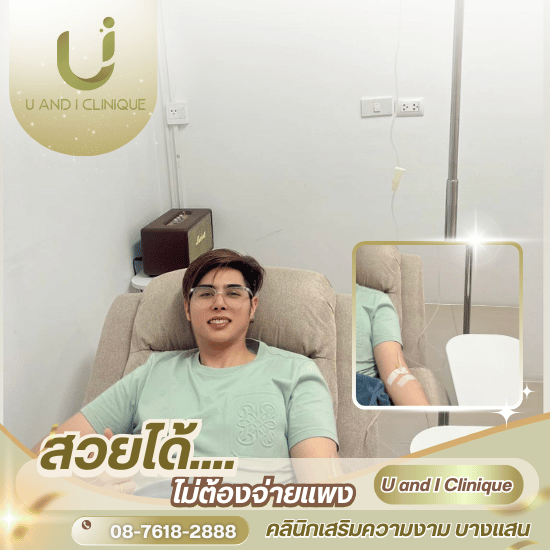 ดริปวิตามินผิวใกล้ฉัน บางแสน ศรีราชา - คลินิกเสริมความงาม บางแสน - ยูแอนด์ไอ คลินิก