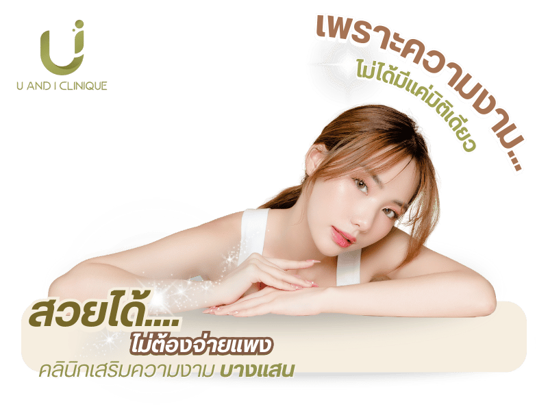 คลินิกเวชกรรมเสริมความงาม บางแสน ชลบุรี