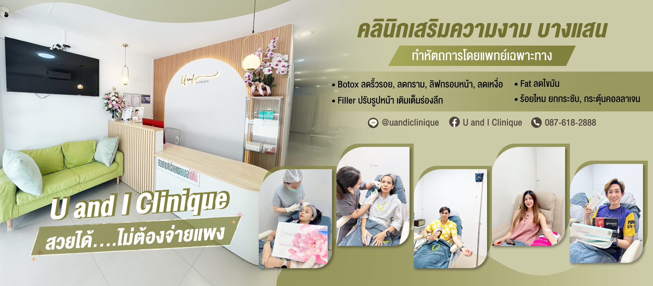 คลินิกเสริมความงาม-บางแสน-ยูแอนด์ไอคลินิก