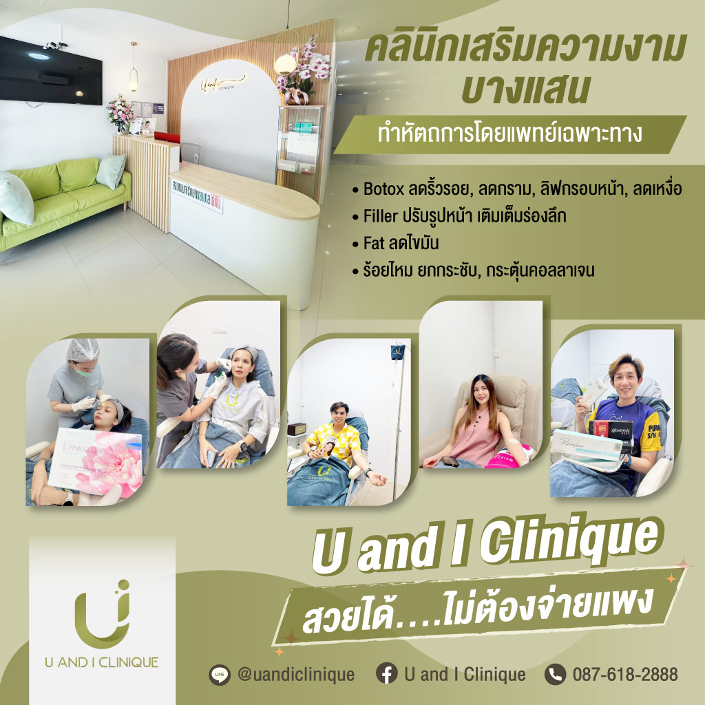 80038554-m-คลินิกเสริมความงาม-บางแสน-ยูแอนด์ไอคลินิก_0